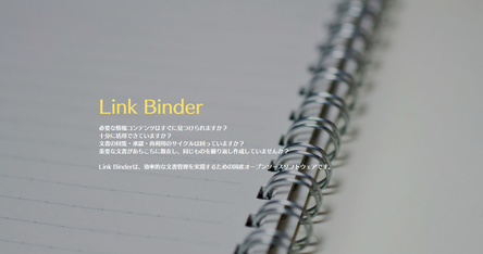 Link Binder 効率的な文書管理を実現するためのオープンソース・ソフトウェア