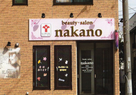 beauty・salon nakano 外観