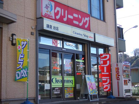 クリーニングショップサニー 鎌倉台店・翌日仕上げ