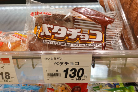 山形県 ご当地パン ベタチョコ