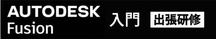 Autodesk Fusion 入門　出張研修
