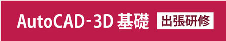 AutoCAD-3D　基礎　出張研修