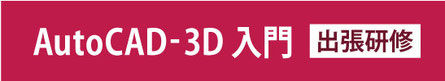 AutoCAD-3D　入門　出張研修