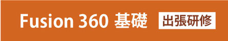Fusion 360　基礎　出張研修