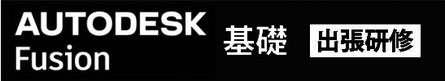 Autodesk Fusion 基礎　出張研修