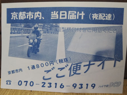 バイク便DCD 二輪.DE.お荷物即日配達。京都市発進 - バイク便DCD