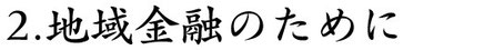 地域金融のために