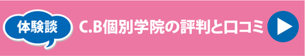 所沢市小手指の塾C.B個別学院の評判