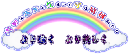 大切な家族と住まいを守る屋根だから　より強く　より美しく　加須市　屋根工事　©2018屋根工芸