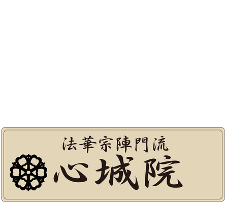 心城院 京都 トップページ