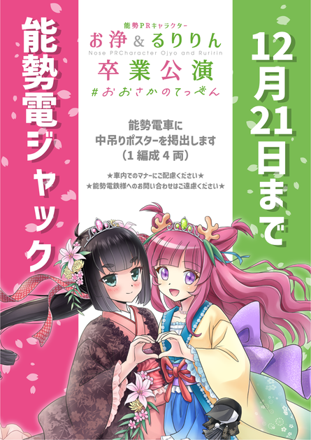 能勢電車中吊りポスタージャック（2025年12月21日まで）