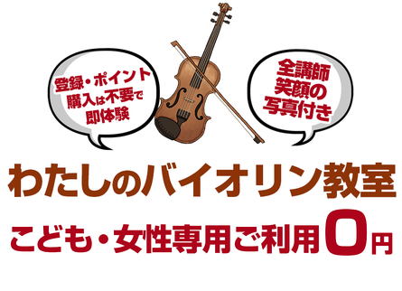 横浜市の出張バイオリン教室 わたしのバイオリン教室 横浜市の出張バイオリン教室 わたしのバイオリン教室