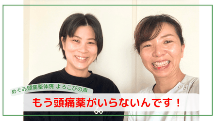 めぐみ頭痛整体院のお客様の「疲れるとすぐ頭痛になり、吐くほど酷かった頭痛がもうありません！」と喜びの声と、施術者との笑顔の写真