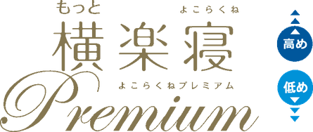 もっと横楽寝プレミアム