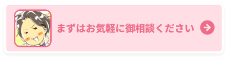 お気軽にご相談ください