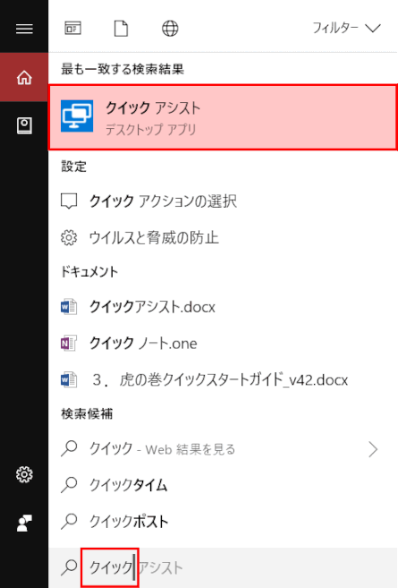 quick-assist02:検索からクイックアシストを起動する