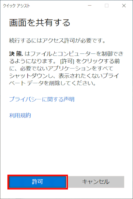 quick-assist20:画面共有を「許可」する
