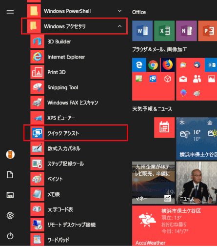 quick-assist01:スタートからクイックアシストを起動する