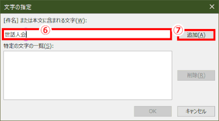 ol227:「文字の指定」ダイアログボックスで「文字」を追加する