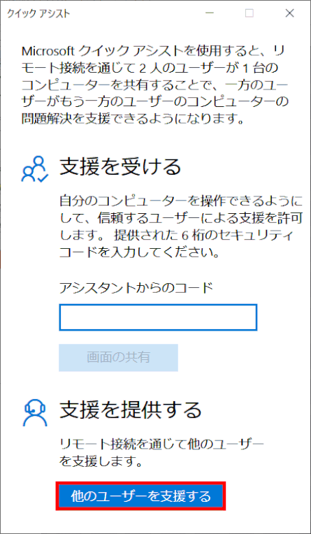 quick-assist03:「支援を提供する」を選ぶ