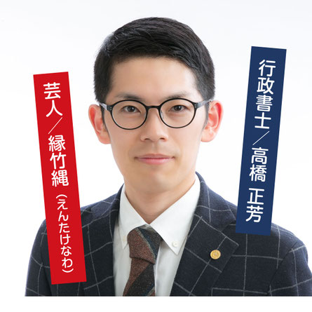 【プロフィール写真】行政書士:高橋正芳|芸人:縁竹縄えんたけなわ