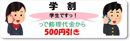 学割。iphoneアイフォンなら広島市中区紙屋町本通り近くのミスターアイフィクス広島で修理。ミスターアイフィクスは口コミで人気のスマフォ(スマホ)をなおす修理店です。