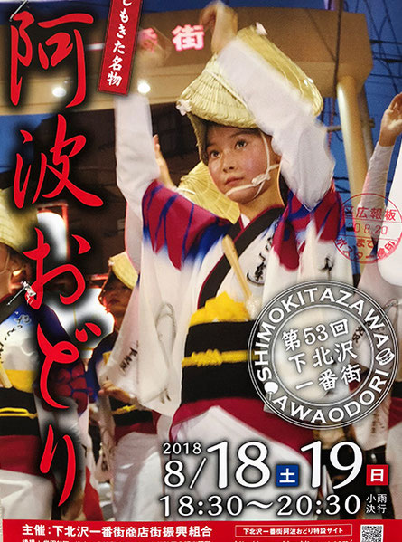 第53回 下北沢一番街阿波おどり：投稿@いちばんさん