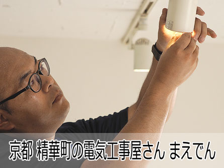 精華町 電気工事 まえでん