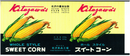 北沢食品製造缶ラベル 北沢食品工場 ページ 北沢食品製造缶ラベル 北沢食品工場 ページ