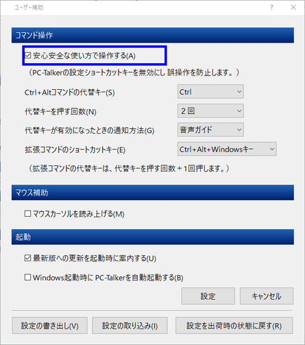 PC-Talker Neoの設定、ユーザー補助