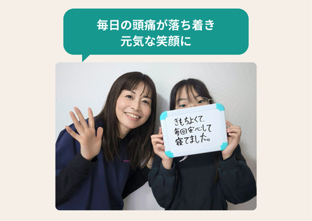 頭痛が落ち着き笑顔が増えたお子様とお客様のお写真