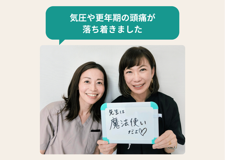 気圧や更年期による頭痛が楽になったお客様とのお写真