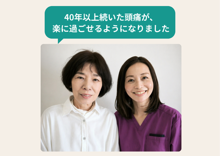 長年の偏頭痛のお悩みが楽になったお客様とのお写真