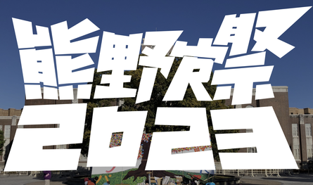 熊野寮祭 - 熊野寮