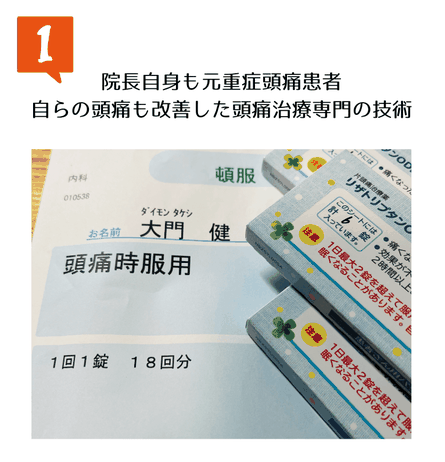院長自身の頭痛経験と改善実績の紹介