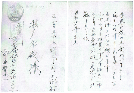 図8 中井から瀬戸常蔵宛葉書