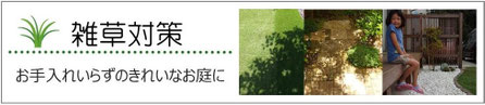 雑草対策、デザイン、施工例、千葉県、袖ケ浦市、木更津市、君津市、市原市、富津市、南房総市、鋸南町、館山市、鴨川市、勝浦市