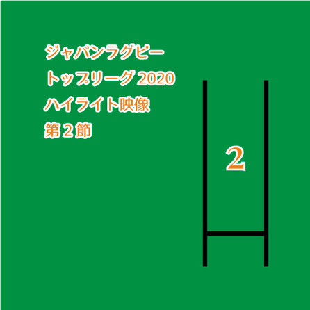 ジャパンラグビートップリーグ2020  ハイライト映像 第2節,No Whistle,ノーホイッス