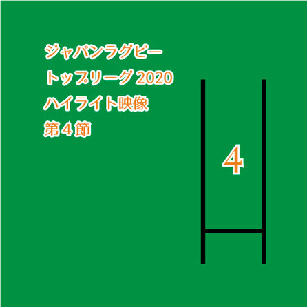 ジャパンラグビートップリーグ2020  ハイライト映像 第4節,No Whistle,ノーホイッスル