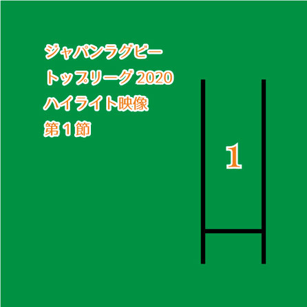 ジャパンラグビートップリーグ2020  ハイライト映像 第1節,No Whistle,ノーホイッス