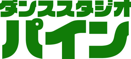 ダンススタジオパインへようこそ♬