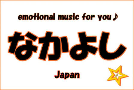 音楽ユニット『なかよし』公式ホームページ