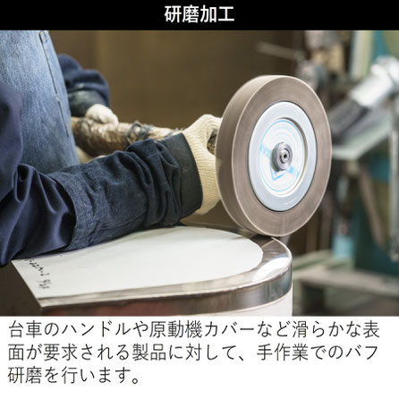 バフ研磨　研磨加工　手作業