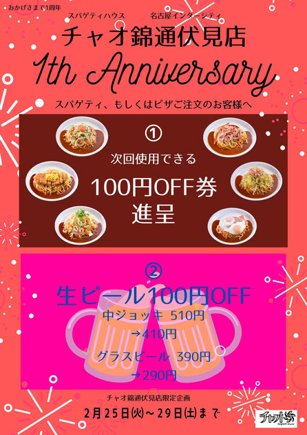 1周年記念祭チャオ
