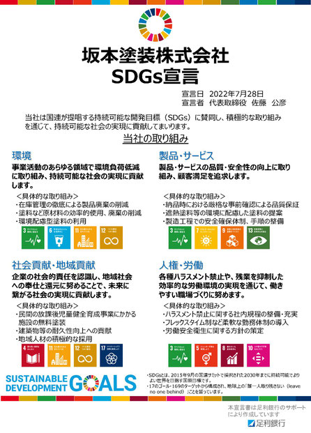 坂本塗装　SDGｓ宣言