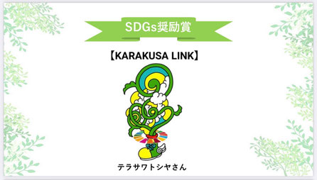 第二回  東洋大学TUEPデザインコンテスト トートバッグ部門 SDGs激励賞