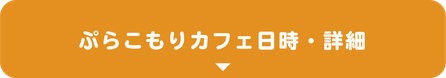 ぷらこもりカフェ日時・詳細