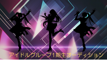 歌って踊る女性3人のシルエット アイドルグループ1期生オーディション