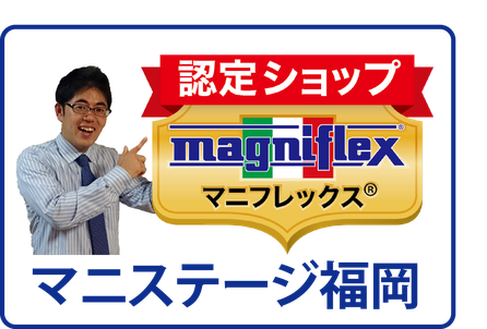 マニステージ福岡は、マニフレックス認定ショップである、正規販売店です。
