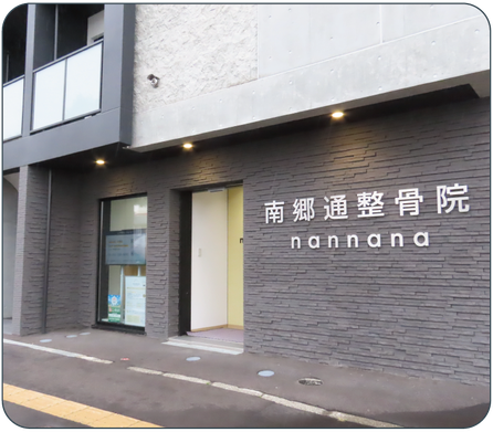 南郷通整骨院nannana